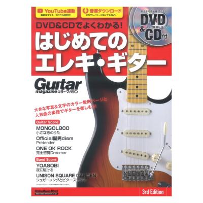 DVD&CDでよくわかる！ はじめてのエレキ・ギター 3rd Edition リットーミュージック