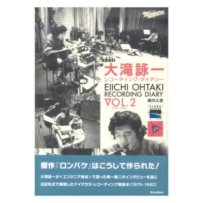 大滝詠一レコーディング・ダイアリー Vol.2 リットーミュージック