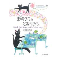 三宅悠太 「黒猫クロのとおりみち」こどものためのピアノ曲集 カワイ出版