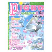 月刊ピアノ 2022年4月号 ヤマハミュージックメディア
