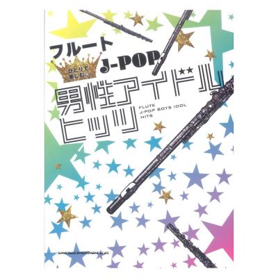 フルート ひとりで楽しむ☆J-POP男性アイドルヒッツ シンコーミュージック