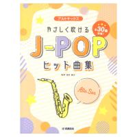 アルトサックス やさしく吹けるJ-POPヒット曲集 ヤマハミュージックメディア