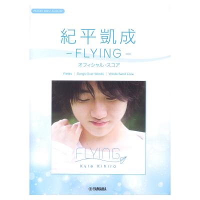 ピアノミニアルバム 紀平凱成 -FLYING- オフィシャルスコア ヤマハミュージックメディア