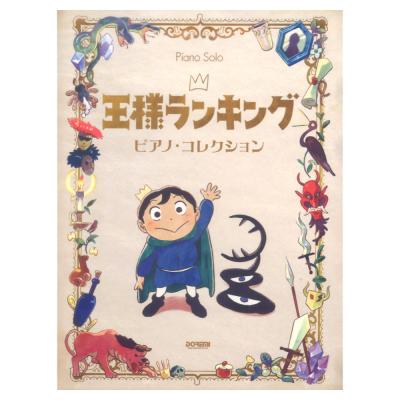王様ランキング ピアノコレクション ドレミ楽譜出版社