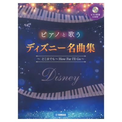 ピアノと歌う ディズニー名曲集 〜どこまでも 〜How Far I’ll Go〜 ピアノ伴奏CD付 ヤマハミュージックメディア