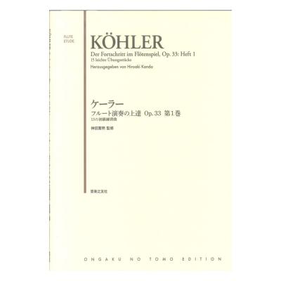 ケーラー フルート演奏の上達 Op.33 第1巻 15の初級練習曲