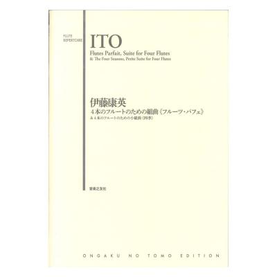 伊藤康英 4本のフルートのための組曲 フルーツ・パフェ&4本のフルートのための小組曲 四季 音楽之友社