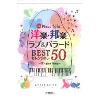 ピアノソロ 洋楽・邦楽 ラブ＆バラード BESTセレクション50 〜恋/Your Song〜 ヤマハミュージックメディア