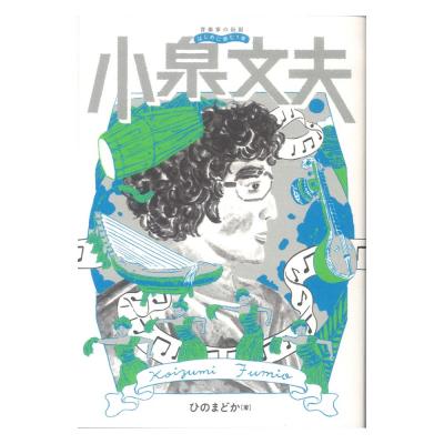 音楽家の伝記 はじめに読む1冊 小泉文夫 ヤマハミュージックメディア