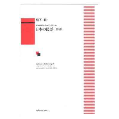 松下 耕 「日本の民謡 第8集」女声合唱のためのコンポジション カワイ出版