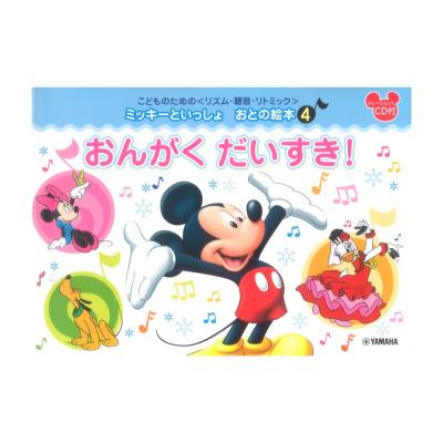 こどものための リズム・聴音・リトミック ミッキーといっしょ おとの絵本4 おんがくだいすき! ヤマハミュージックメディア