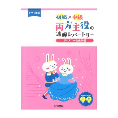 ピアノ連弾 初級 中級 両方主役の連弾レパートリー ディズニー名曲集2 ヤマハミュージックメディア ディズニー曲で アンサンブルをお楽しみください Chuya Online Com 全国どこでも送料無料の楽器店 ピアノ連弾 初級 中級 両方主役の連弾レパートリー ディズニー名曲集2 ヤマハミュージックメディア ディズニー曲で アンサンブルをお楽しみください Chuya Online Com 全国どこでも送料無料の楽器店