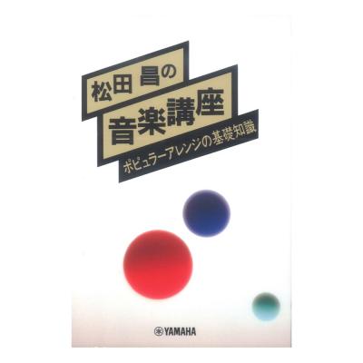 松田昌の音楽講座 ポピュラーアレンジの基礎知識 ヤマハミュージックメディア