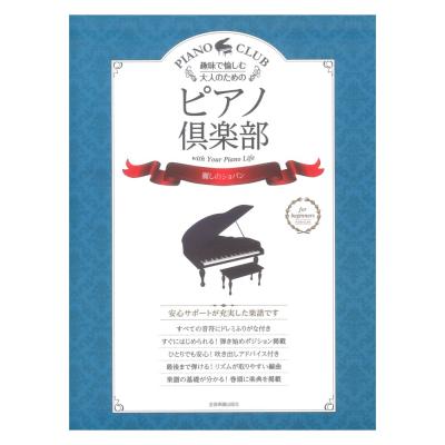 趣味で愉しむ大人のための ピアノ倶楽部 麗しのショパン ドレミふりがな・指づかい付き 全音楽譜出版社