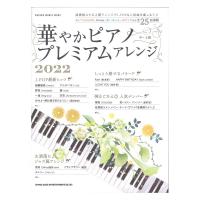 華やかピアノ プレミアムアレンジ 2022 シンコーミュージック