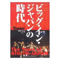 BURRN!叢書 29 ビッグ・イン・ジャパンの時代 シンコーミュージック