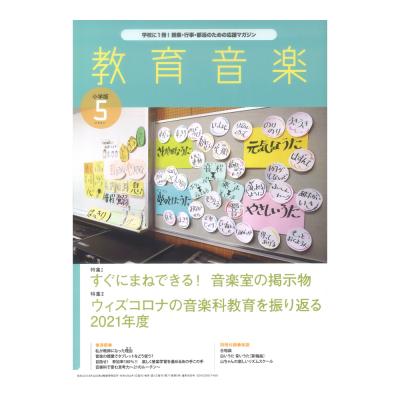 教育音楽 小学版 2022年5月号 音楽之友社
