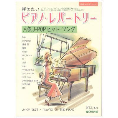 初級ソロアレンジ 弾きたいピアノ・レパートリー 人気J-POPヒットソング ドリームミュージックファクトリー
