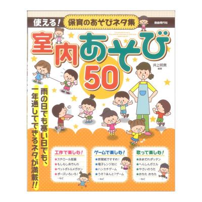 使える!保育のあそびネタ集 室内あそび50 自由現代社