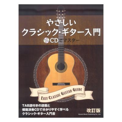 やさしいクラシックギター入門 改訂版 〜CDでマスター〜 ドレミ楽譜出版社