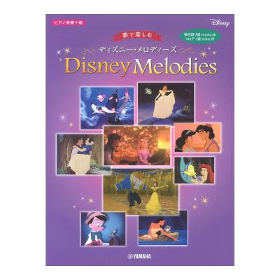 ピアノ伴奏 歌 中級 歌で楽しむ ディズニー メロディーズ ヤマハミュージックメディア ピアノ伴奏と歌による贅沢アレンジを収載したディズニー曲集 Chuya Online Com 全国どこでも送料無料の楽器店 ピアノ伴奏 歌 中級 歌で楽しむ ディズニー メロディーズ ヤマハミュージックメディア ピアノ伴奏と歌による贅沢アレンジを収載したディズニー曲集 Chuya Online Com 全国どこでも送料無料の楽器店