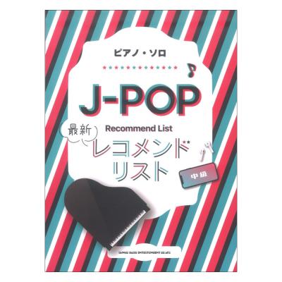 ピアノ・ソロ J-POP最新レコメンドリスト シンコーミュージック