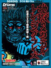 Rittor Music リズム&ドラム・マガジン 地獄のメカニカル・トレーニング・フレーズ 狂速DVDで限界突破!編