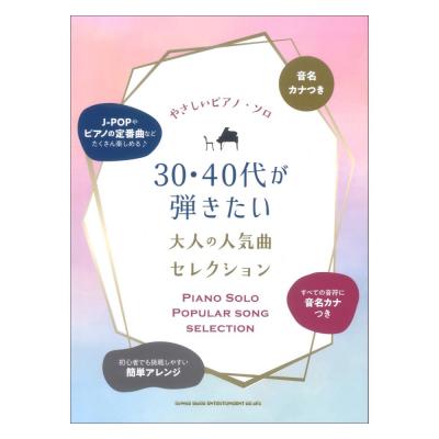 音名カナつきやさしいピアノソロ 30・40代が弾きたい大人の人気曲セレクション シンコーミュージック