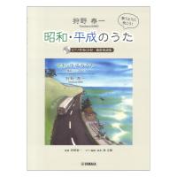 狩野泰一 昭和・平成のうた 篠笛楽譜集 ピアノ伴奏CD付 ヤマハミュージックメディア