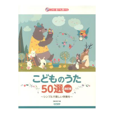 誰でも弾ける こどものうた50選 改訂版 Cd付 ドレミ楽譜出版社 保育の現場で人気のこどもの歌を多数収載したピアノ楽譜 Chuya Online Com 全国どこでも送料無料の楽器店 誰でも弾ける こどものうた50選 改訂版 Cd付 ドレミ楽譜出版社 保育の現場で人気のこどもの歌を多数収載したピアノ楽譜 Chuya Online Com 全国どこでも送料無料の楽器店