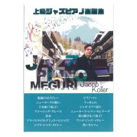 ピアノソロ上級 ジェイコブ コーラー ジャズピアノ巡り JIMS Music Publishing