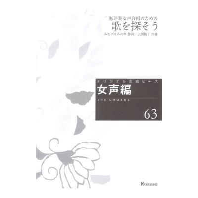オリジナル合唱ピース 女声編63 無伴奏女声合唱のための 歌を探そう 教育芸術社