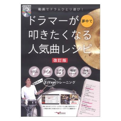 動画でドラムひとり遊び! ドラマーが夢中で叩きたくなる人気曲レシピ 改訂版 (QR動画&2枚組CD付) アルファノート