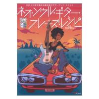 ネオ・ソウル・ギター・フレーズ・レシピ (DVD&CD&QR動画付) アルファノート
