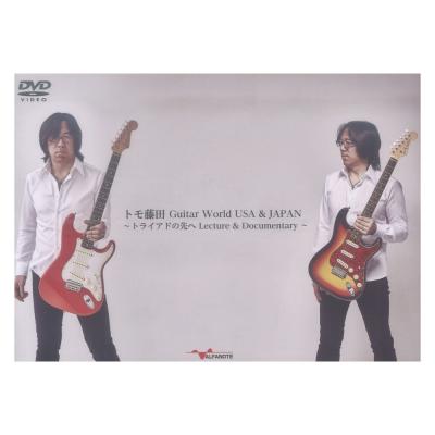 DVD トモ藤田 Guitar World USA & JAPAN 〜トライアドの先へ Lecture & Documentary〜 アルファノート