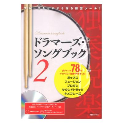 ドラマーズ・ソングブック 2 〜フレーズをゼロから作る練習ツール!〜 (QRコード&DVD-ROM付) アルファノート