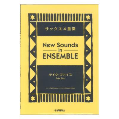 ニュー・サウンズ・イン・アンサンブル テイク・ファイブ サックス4重奏 ヤマハミュージックメディア