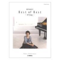 ピアノソロ 西村由紀江「Best of Best 20 Songs」 ヤマハミュージックメディア