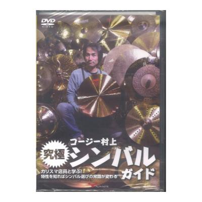 DVD コージー村上 究極シンバルガイド 〜カリスマ店員と学ぶ!特性を知ればシンバル選びの常識が変わる〜 アルファノート