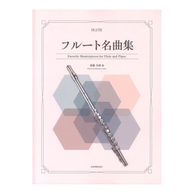 フルート名曲集 全音楽譜出版社