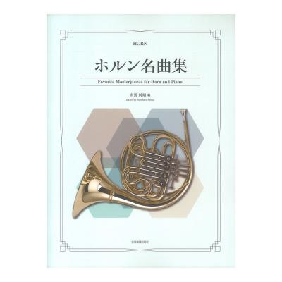 ホルン名曲集 全音楽譜出版社