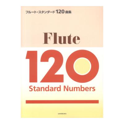 フルート・スタンダード120曲集 全音楽譜出版社