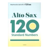 アルトサックス・スタンダード120曲集 全音楽譜出版社