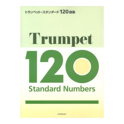 トランペット・スタンダード120曲集 全音楽譜出版社