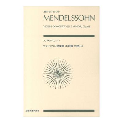ゼンオンスコア メンデルスゾーン ヴァイオリン協奏曲ホ短調 作品64 全音楽譜出版社