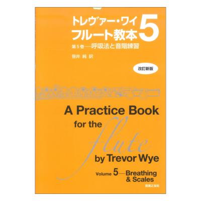 トレヴァー・ワイ フルート教本 第5巻 改訂新版 呼吸法と音階練習 音楽之友社