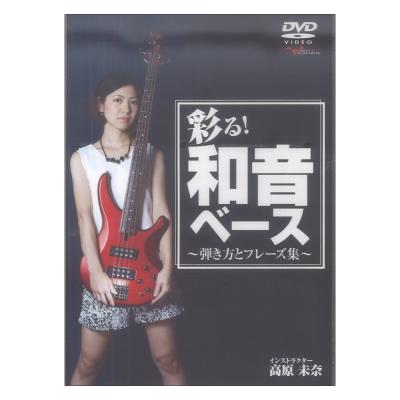 DVD 彩る！和音ベース 〜弾き方とフレーズ集〜 アルファノート