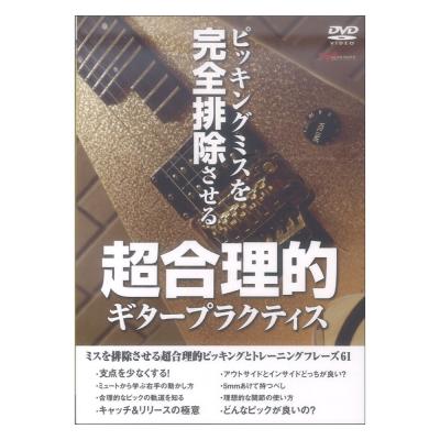 DVD ピッキングミスを完全排除させる超合理的ギタープラクティス アルファノート