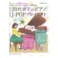 20代女子のピアノ J-POPプレイリスト 2022春夏号 シンコーミュージック
