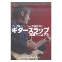 DVD ギタースラップ 実践マニュアル 〜ベース脳でギタープレイが革命的進化〜 アルファノート